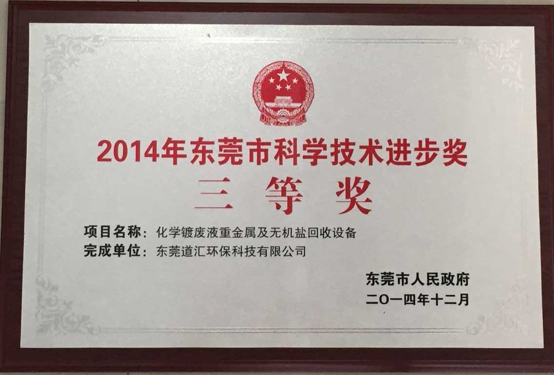 2014年東莞市科學(xué)技術(shù)進(jìn)步獎